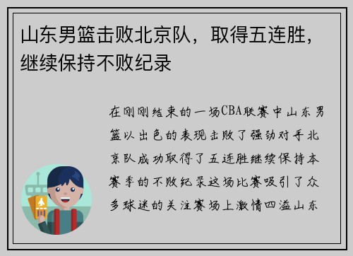 山东男篮击败北京队，取得五连胜，继续保持不败纪录