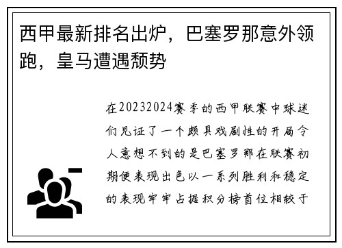 西甲最新排名出炉，巴塞罗那意外领跑，皇马遭遇颓势