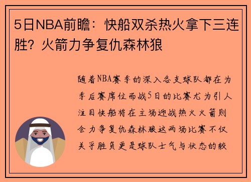 5日NBA前瞻：快船双杀热火拿下三连胜？火箭力争复仇森林狼