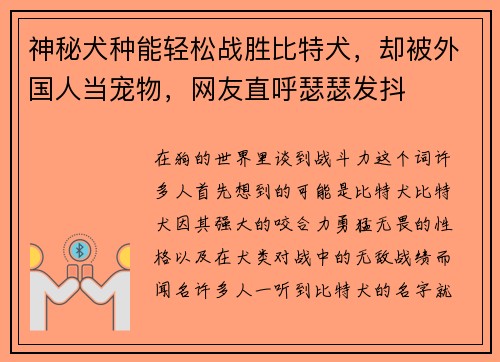 神秘犬种能轻松战胜比特犬，却被外国人当宠物，网友直呼瑟瑟发抖