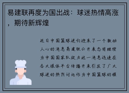 易建联再度为国出战：球迷热情高涨，期待新辉煌