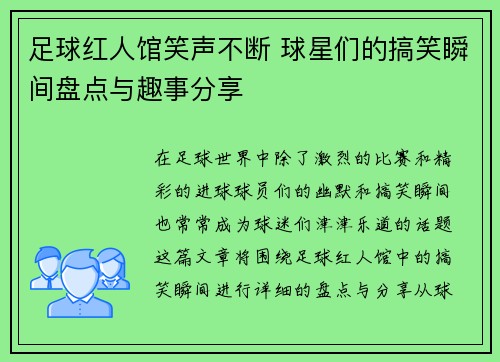 足球红人馆笑声不断 球星们的搞笑瞬间盘点与趣事分享