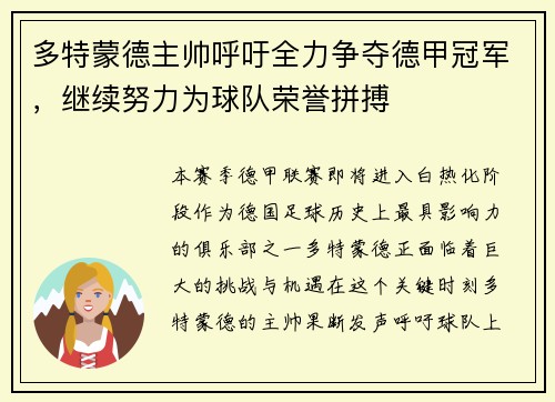 多特蒙德主帅呼吁全力争夺德甲冠军，继续努力为球队荣誉拼搏