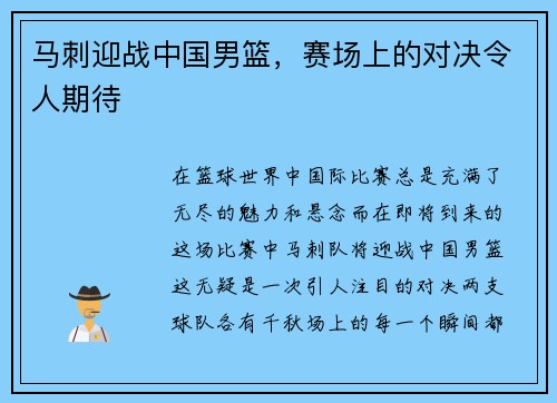 马刺迎战中国男篮，赛场上的对决令人期待