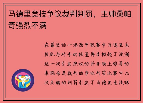 马德里竞技争议裁判判罚，主帅桑帕奇强烈不满