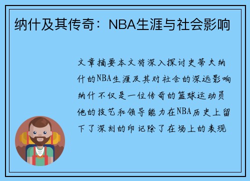 纳什及其传奇：NBA生涯与社会影响