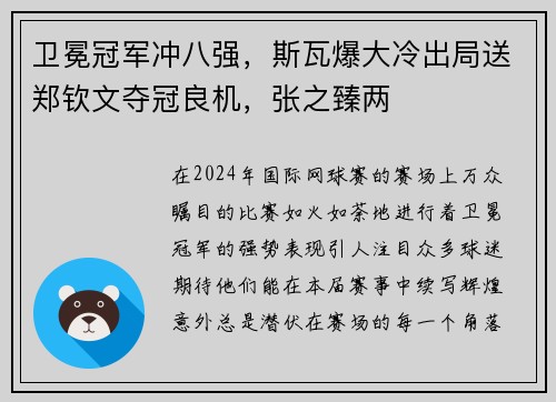 卫冕冠军冲八强，斯瓦爆大冷出局送郑钦文夺冠良机，张之臻两