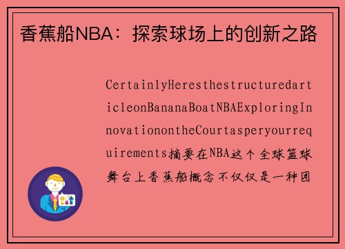 香蕉船NBA：探索球场上的创新之路