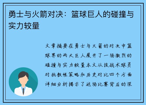 勇士与火箭对决：篮球巨人的碰撞与实力较量