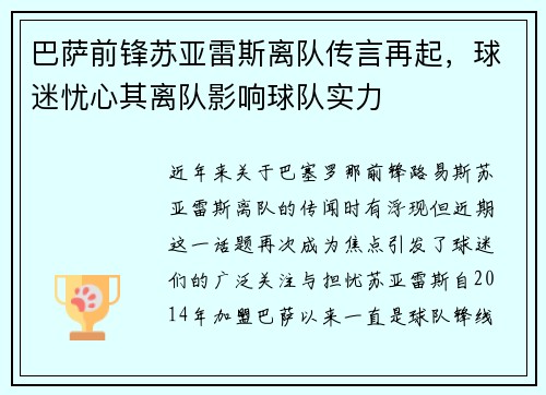 巴萨前锋苏亚雷斯离队传言再起，球迷忧心其离队影响球队实力