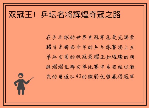 双冠王！乒坛名将辉煌夺冠之路