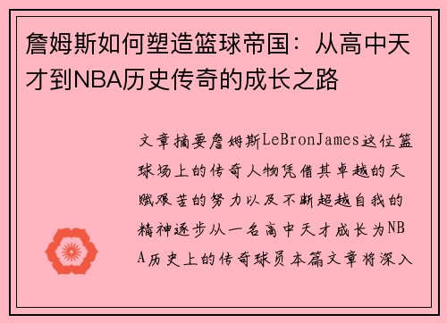 詹姆斯如何塑造篮球帝国：从高中天才到NBA历史传奇的成长之路