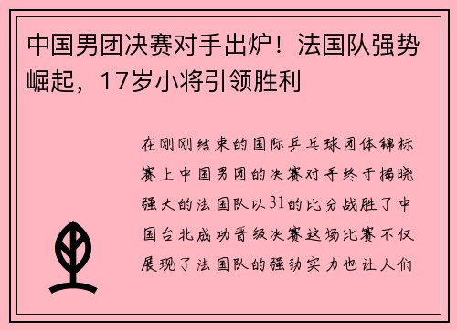 中国男团决赛对手出炉！法国队强势崛起，17岁小将引领胜利