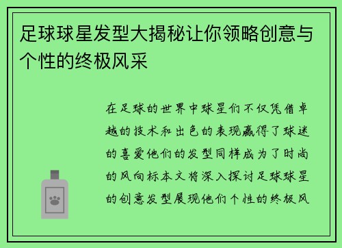 足球球星发型大揭秘让你领略创意与个性的终极风采