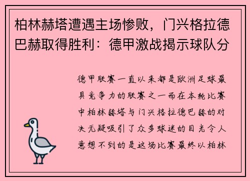 柏林赫塔遭遇主场惨败，门兴格拉德巴赫取得胜利：德甲激战揭示球队分野