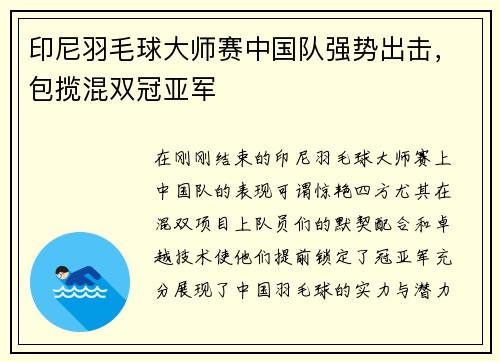 印尼羽毛球大师赛中国队强势出击，包揽混双冠亚军