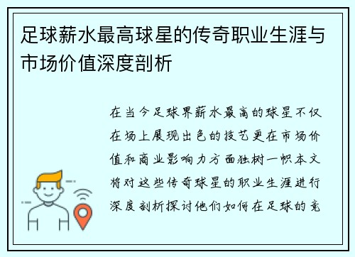 足球薪水最高球星的传奇职业生涯与市场价值深度剖析