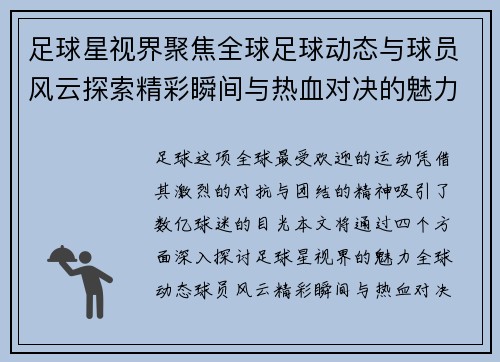 足球星视界聚焦全球足球动态与球员风云探索精彩瞬间与热血对决的魅力世界