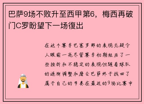 巴萨9场不败升至西甲第6，梅西再破门C罗盼望下一场復出