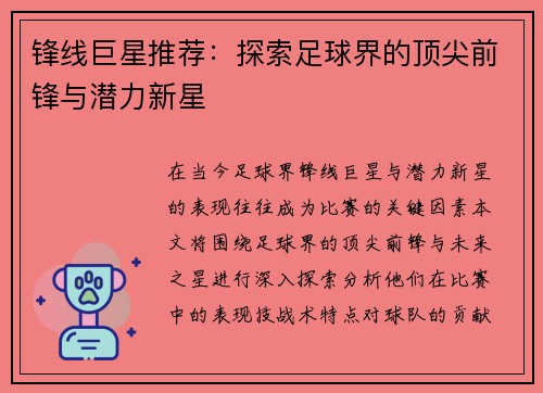 锋线巨星推荐：探索足球界的顶尖前锋与潜力新星