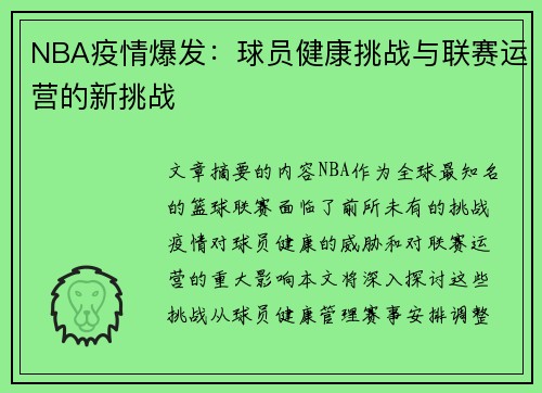 NBA疫情爆发：球员健康挑战与联赛运营的新挑战