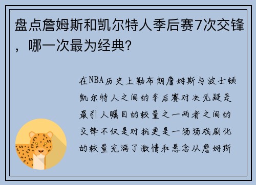 盘点詹姆斯和凯尔特人季后赛7次交锋，哪一次最为经典？