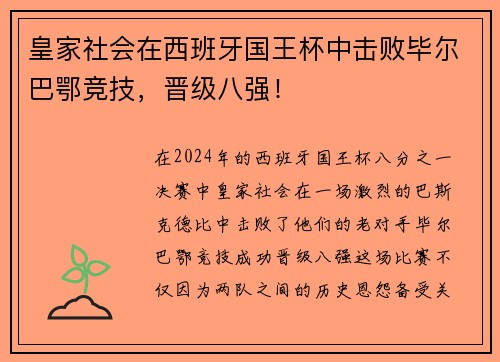 皇家社会在西班牙国王杯中击败毕尔巴鄂竞技，晋级八强！