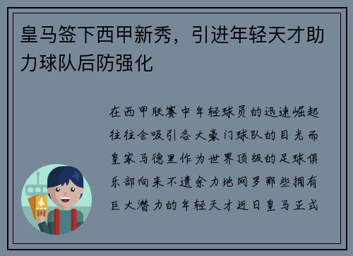 皇马签下西甲新秀，引进年轻天才助力球队后防强化