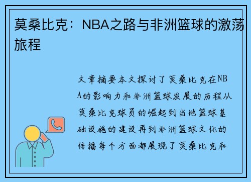 莫桑比克：NBA之路与非洲篮球的激荡旅程