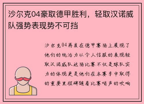 沙尔克04豪取德甲胜利，轻取汉诺威队强势表现势不可挡