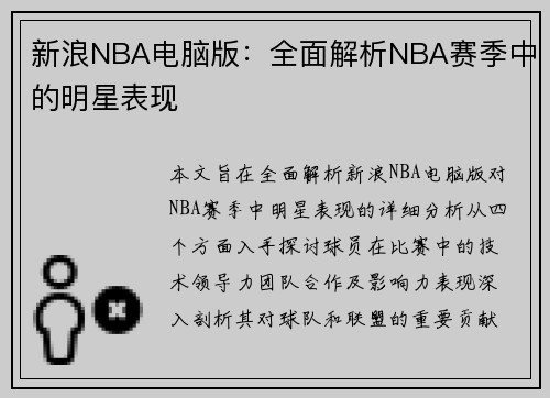 新浪NBA电脑版：全面解析NBA赛季中的明星表现