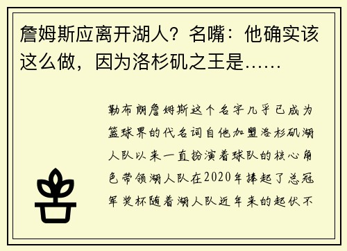 詹姆斯应离开湖人？名嘴：他确实该这么做，因为洛杉矶之王是……