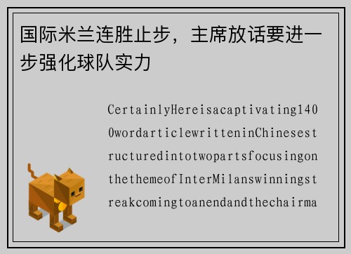 国际米兰连胜止步，主席放话要进一步强化球队实力