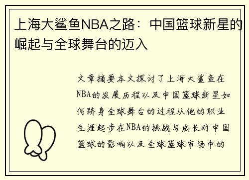 上海大鲨鱼NBA之路：中国篮球新星的崛起与全球舞台的迈入