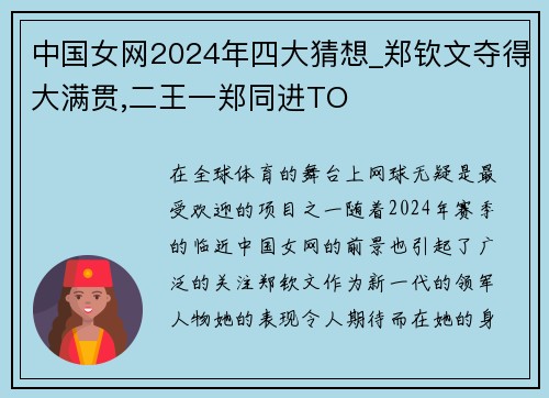 中国女网2024年四大猜想_郑钦文夺得大满贯,二王一郑同进TO