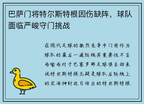 巴萨门将特尔斯特根因伤缺阵，球队面临严峻守门挑战