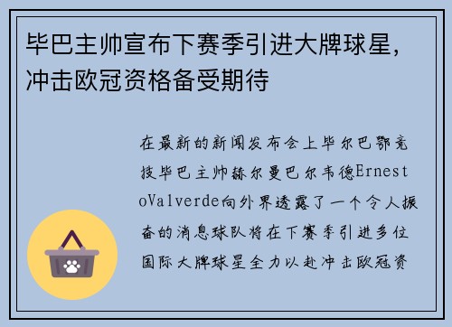 毕巴主帅宣布下赛季引进大牌球星，冲击欧冠资格备受期待