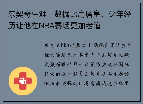 东契奇生涯一数据比肩詹皇，少年经历让他在NBA赛场更加老道