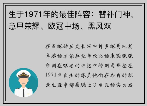 生于1971年的最佳阵容：替补门神、意甲荣耀、欧冠中场、黑风双