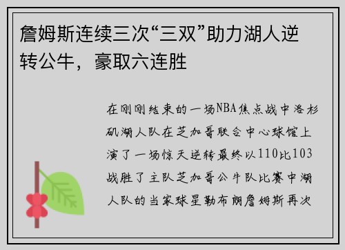 詹姆斯连续三次“三双”助力湖人逆转公牛，豪取六连胜