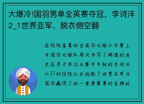 大爆冷!国羽男单全英赛夺冠，李诗沣2_1世界亚军，脱衣侧空翻