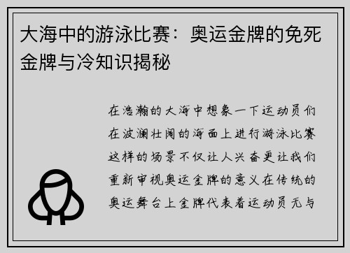 大海中的游泳比赛：奥运金牌的免死金牌与冷知识揭秘