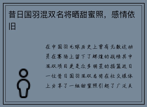 昔日国羽混双名将晒甜蜜照，感情依旧