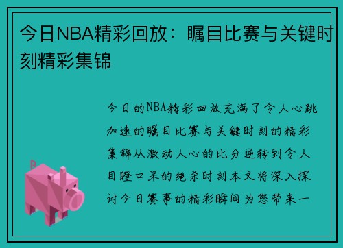 今日NBA精彩回放：瞩目比赛与关键时刻精彩集锦