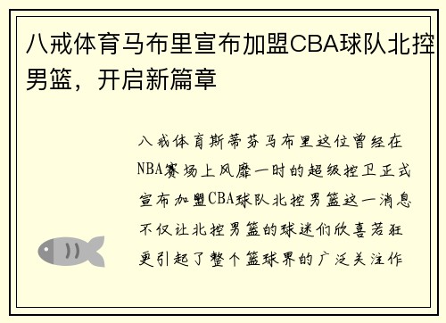 八戒体育马布里宣布加盟CBA球队北控男篮，开启新篇章