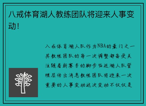 八戒体育湖人教练团队将迎来人事变动！