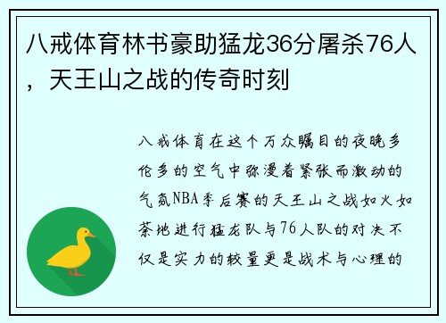 八戒体育林书豪助猛龙36分屠杀76人，天王山之战的传奇时刻