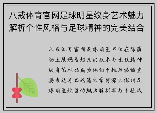 八戒体育官网足球明星纹身艺术魅力解析个性风格与足球精神的完美结合