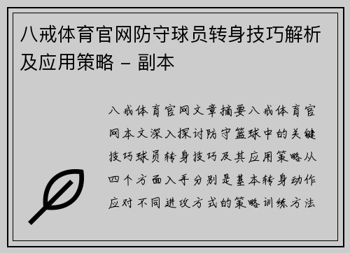 八戒体育官网防守球员转身技巧解析及应用策略 - 副本