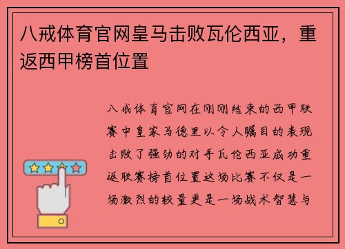 八戒体育官网皇马击败瓦伦西亚，重返西甲榜首位置